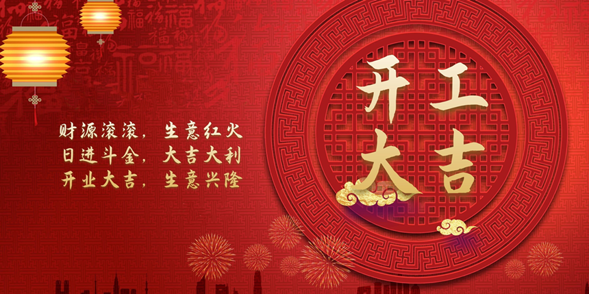 开工大吉_副本1.png